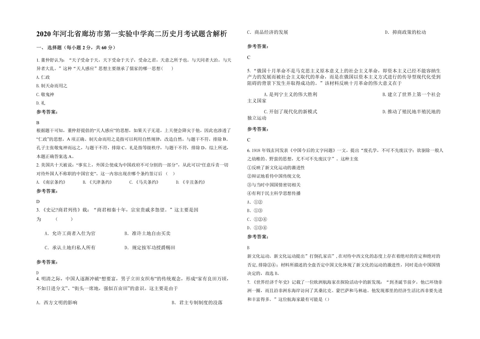 2020年河北省廊坊市第一实验中学高二历史月考试题含解析