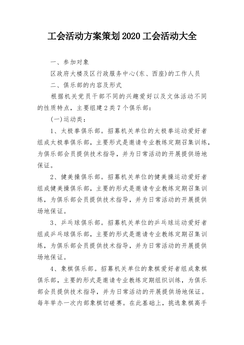 工会活动方案策划2020工会活动大全