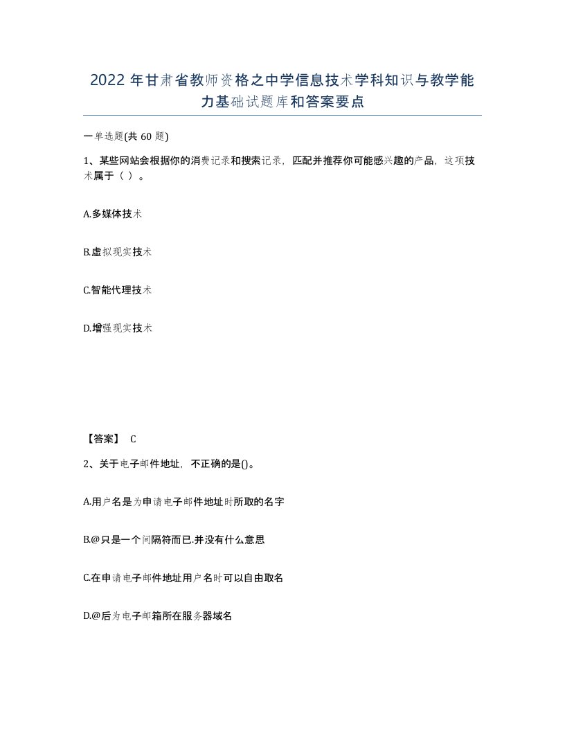 2022年甘肃省教师资格之中学信息技术学科知识与教学能力基础试题库和答案要点