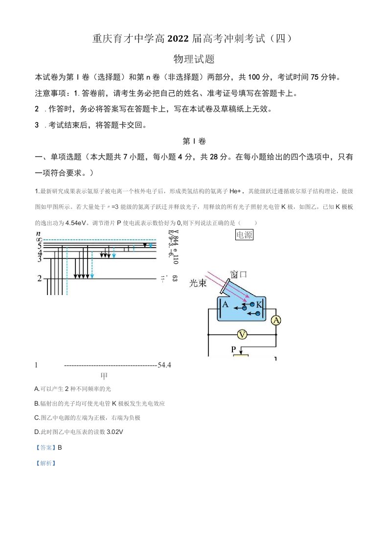 2022届重庆市高三（下）高考冲刺物理试题（四）（解析版）