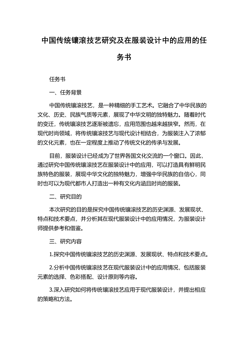 中国传统镶滚技艺研究及在服装设计中的应用的任务书