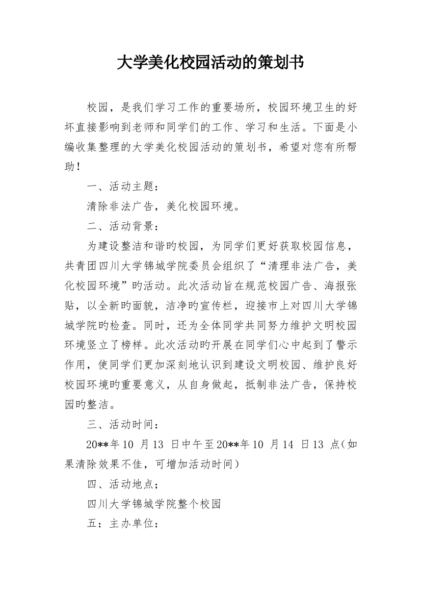 大学美化校园活动的策划书