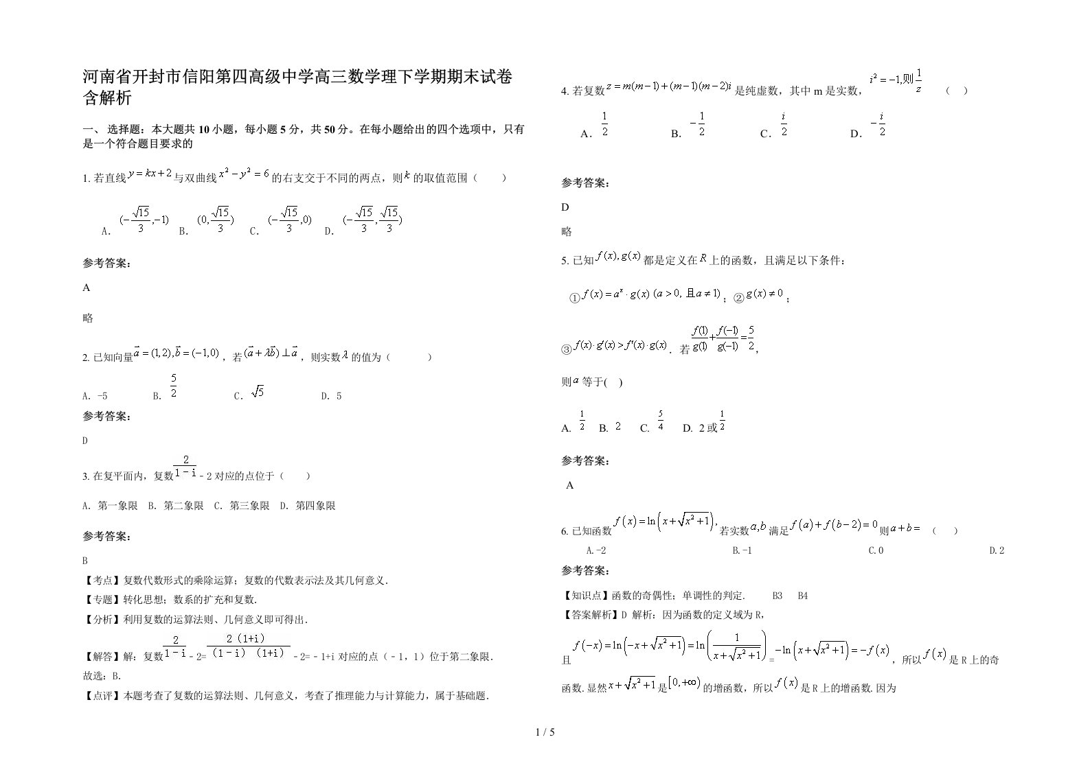 河南省开封市信阳第四高级中学高三数学理下学期期末试卷含解析