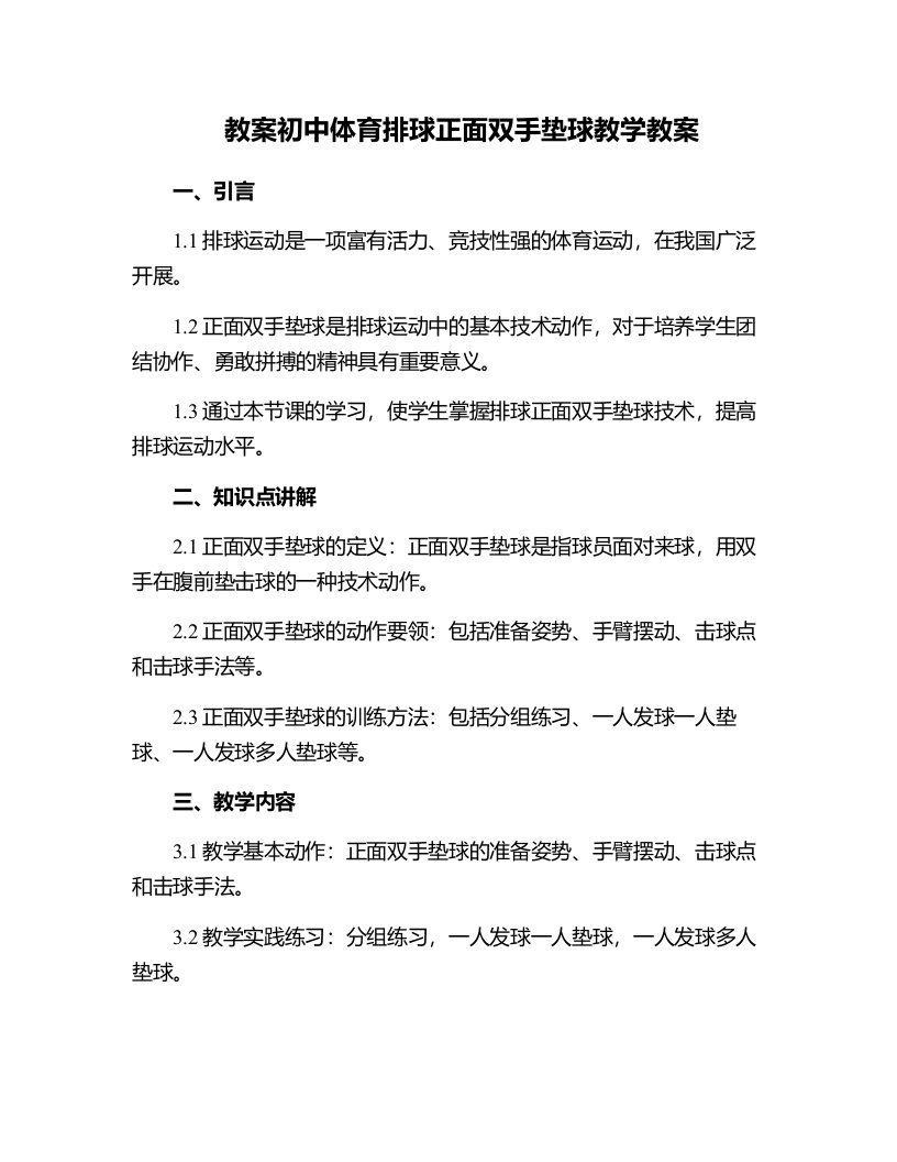 初中体育排球正面双手垫球教学教案