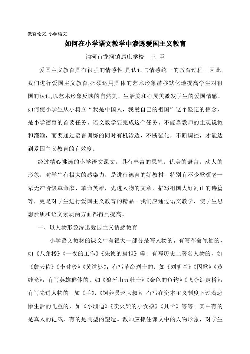 如何在语文教学中渗透爱国主义教育