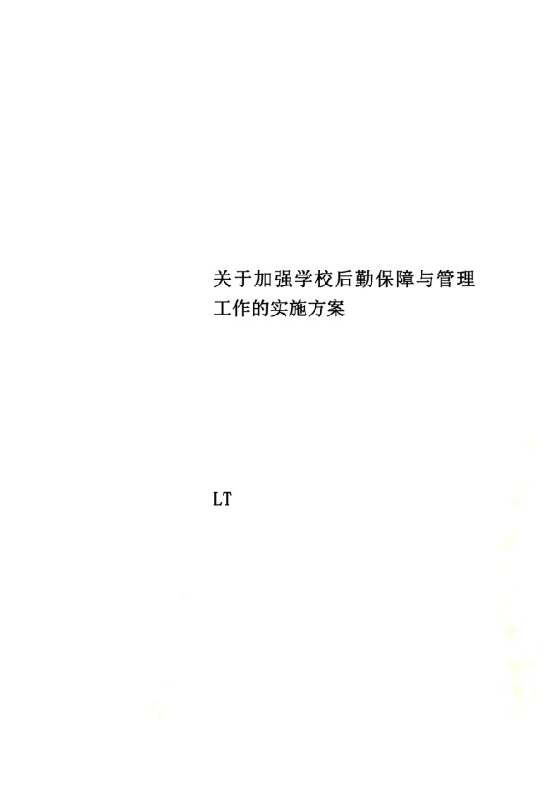 关于加强学校后勤保障与管理工作的实施方案