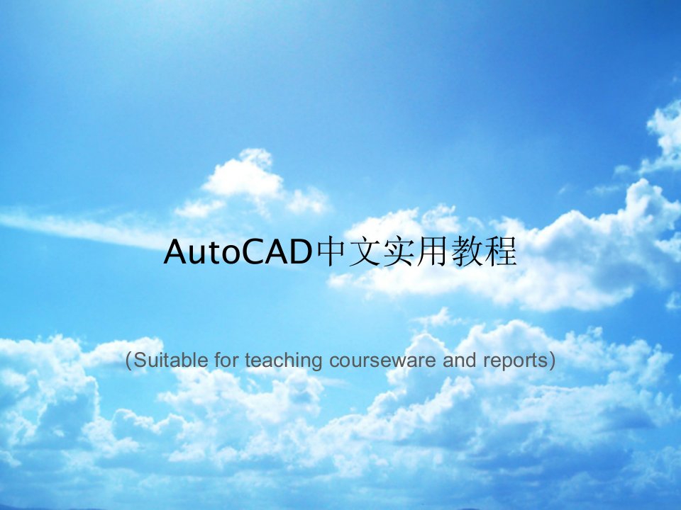 《AutoCAD中文实用教程》PPT课件讲义