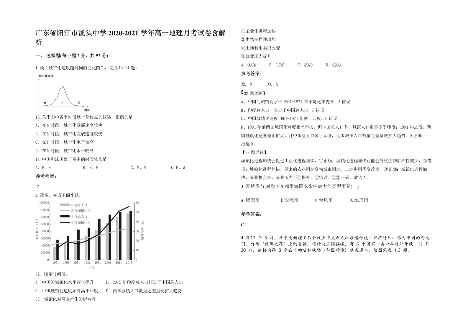 广东省阳江市溪头中学2020-2021学年高一地理月考试卷含解析