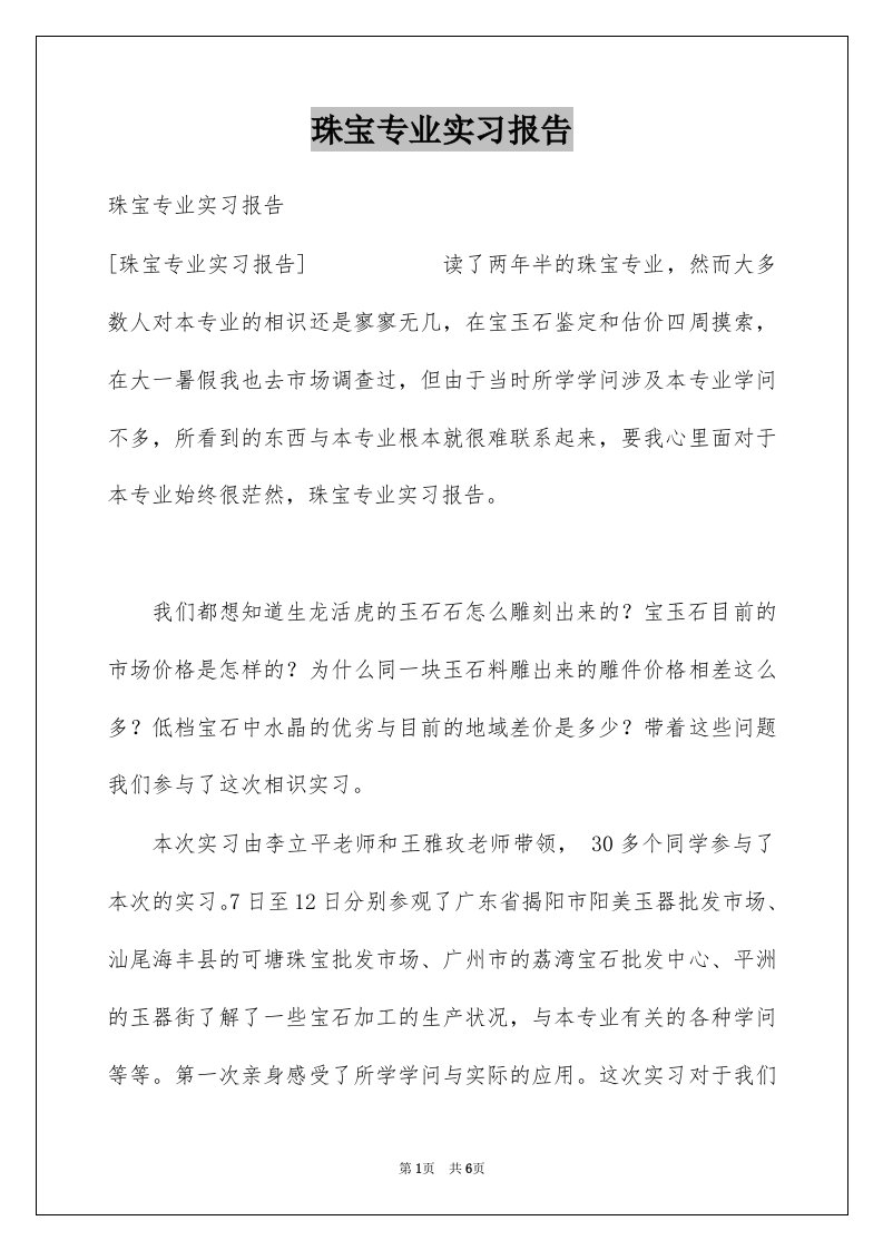 珠宝专业实习报告范本