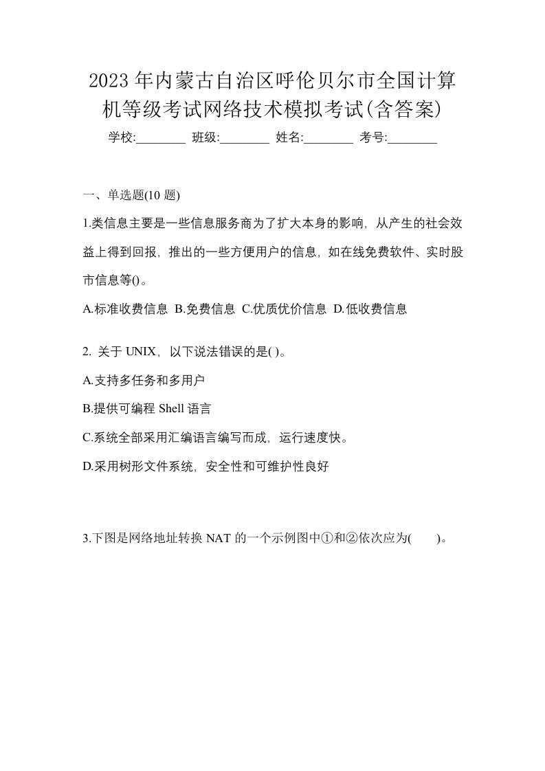 2023年内蒙古自治区呼伦贝尔市全国计算机等级考试网络技术模拟考试含答案