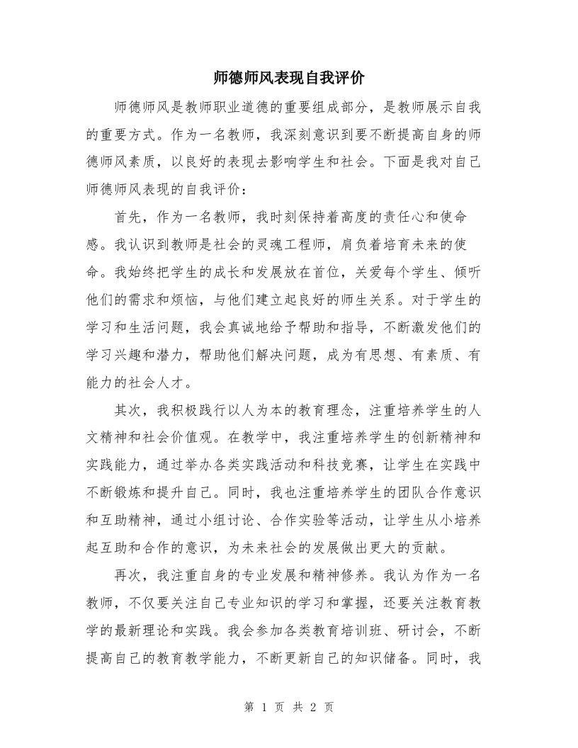 师德师风表现自我评价