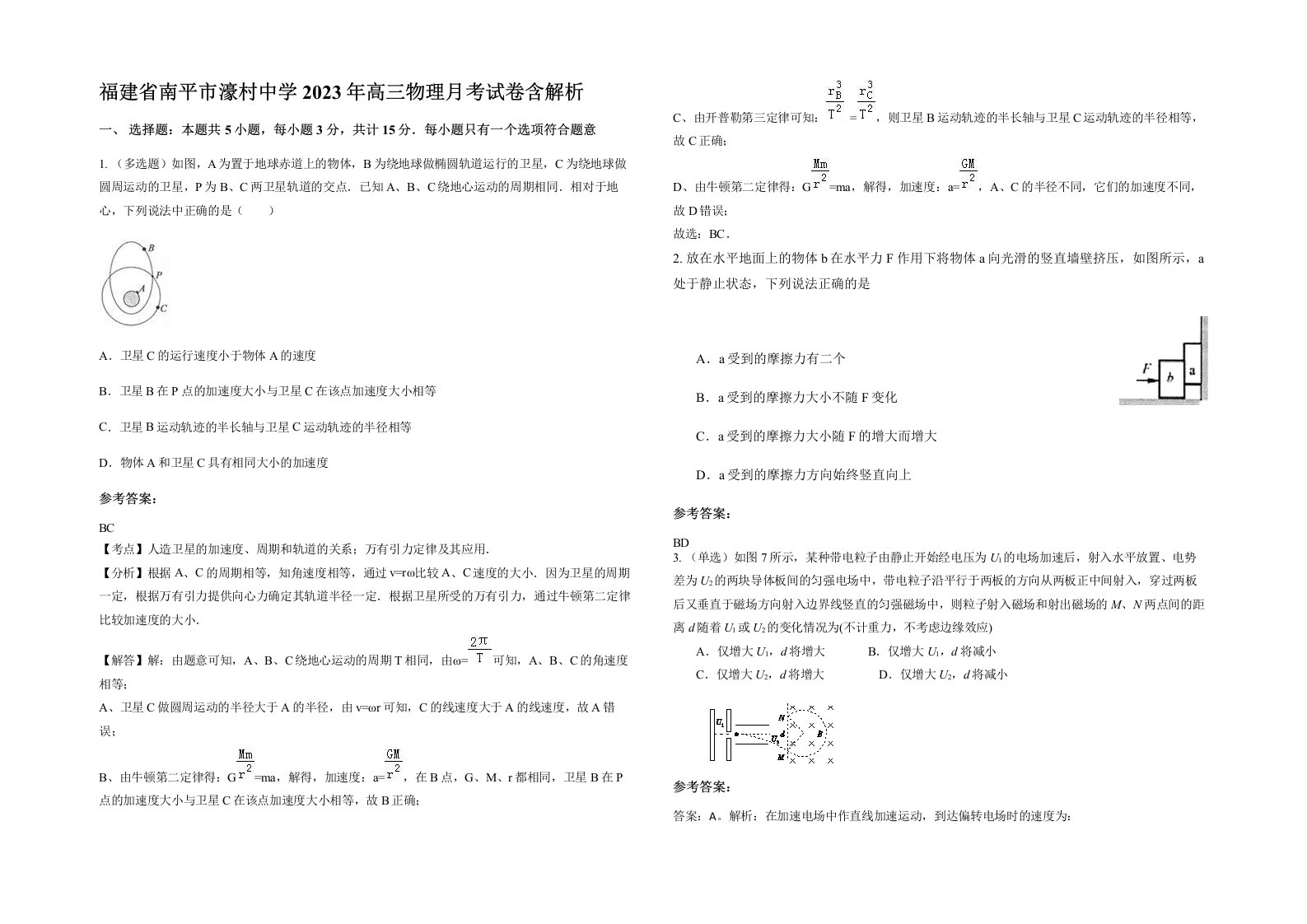 福建省南平市濠村中学2023年高三物理月考试卷含解析