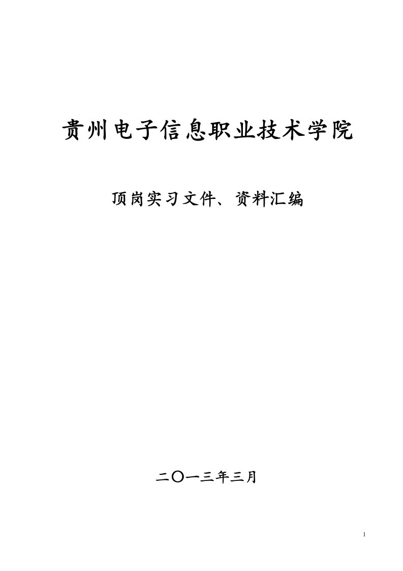 顶岗实习管理办法(顶岗实习文件、资料汇编)