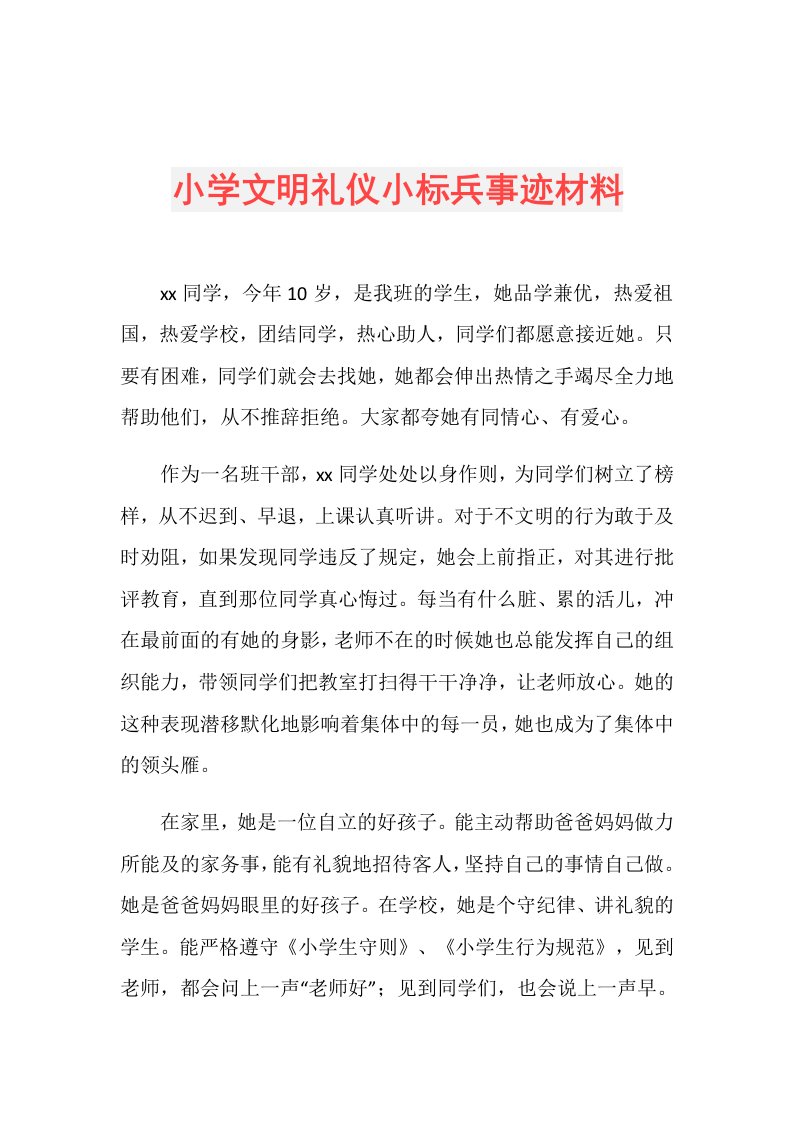 小学文明礼仪小标兵事迹材料