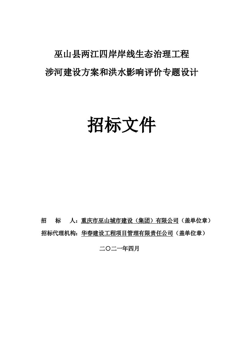 巫山县两江四岸岸线生态治理工程涉河建设方案和洪水影响评价专题设计招标文件