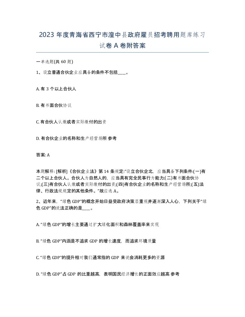 2023年度青海省西宁市湟中县政府雇员招考聘用题库练习试卷A卷附答案