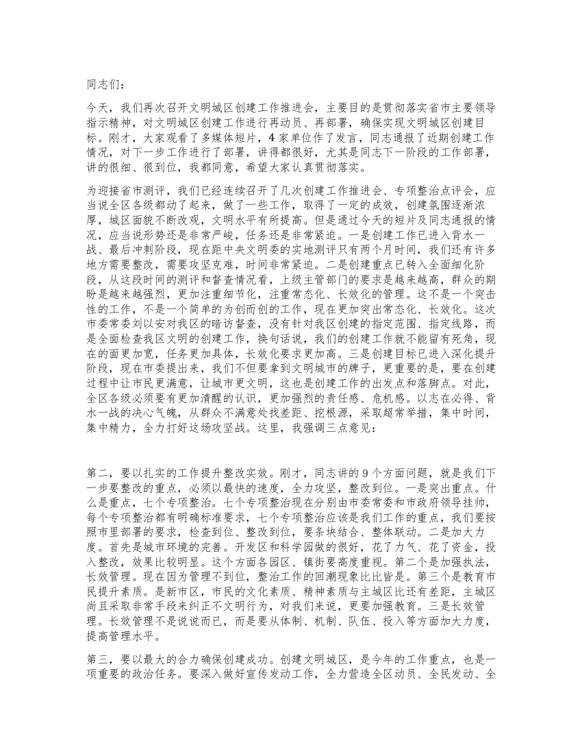 文明城区创建推进会上县长讲话