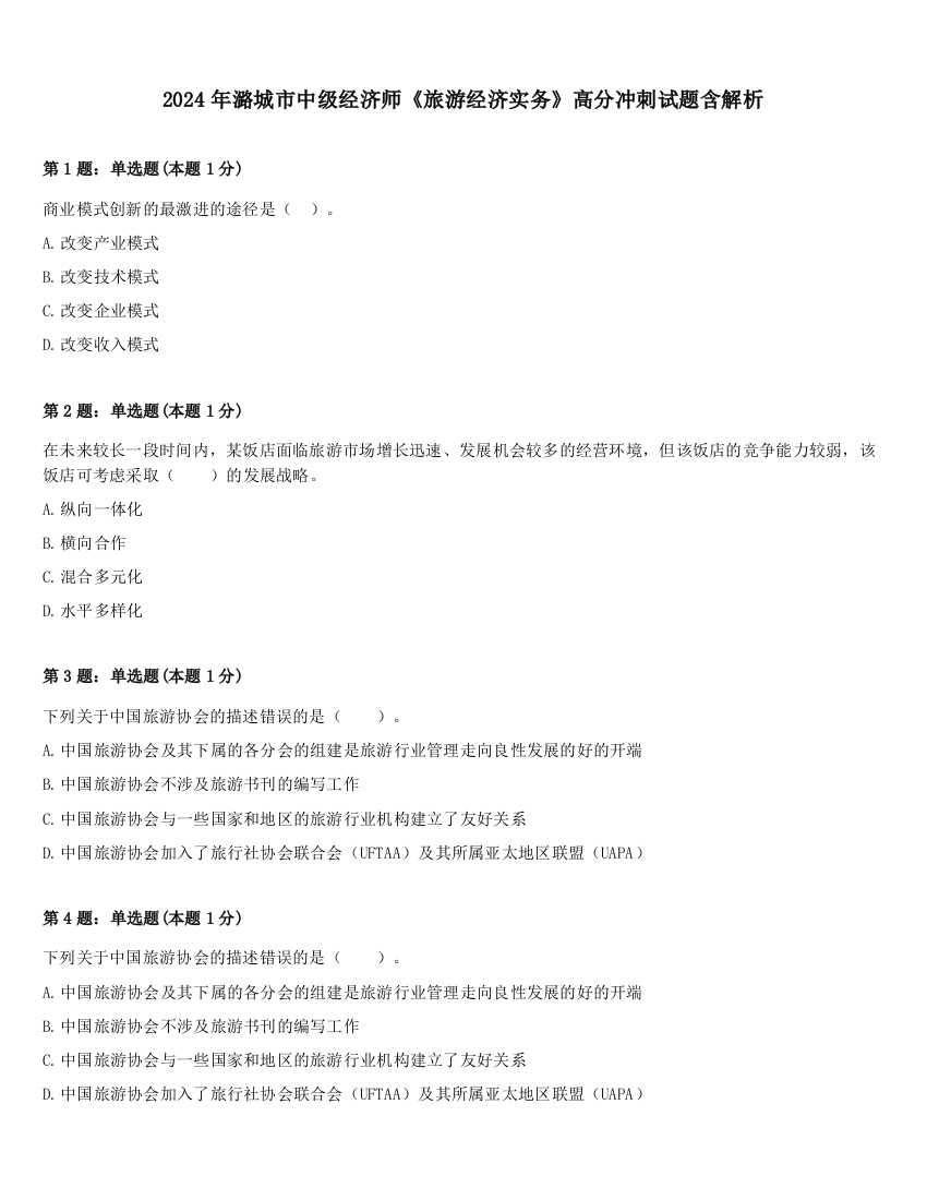 2024年潞城市中级经济师《旅游经济实务》高分冲刺试题含解析