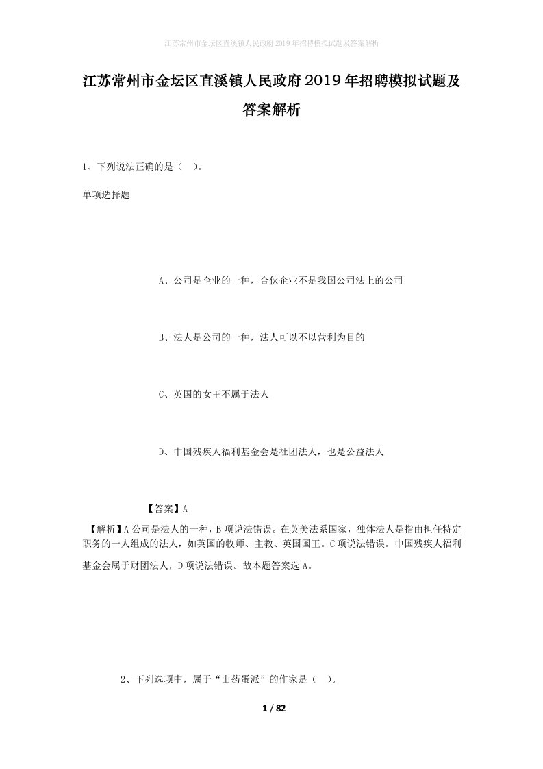 江苏常州市金坛区直溪镇人民政府2019年招聘模拟试题及答案解析