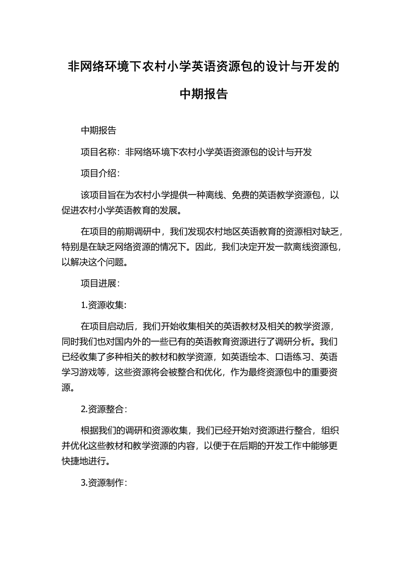 非网络环境下农村小学英语资源包的设计与开发的中期报告