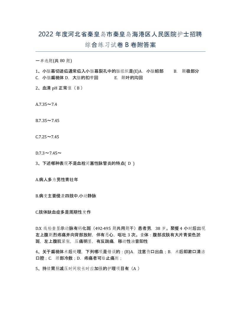 2022年度河北省秦皇岛市秦皇岛海港区人民医院护士招聘综合练习试卷B卷附答案