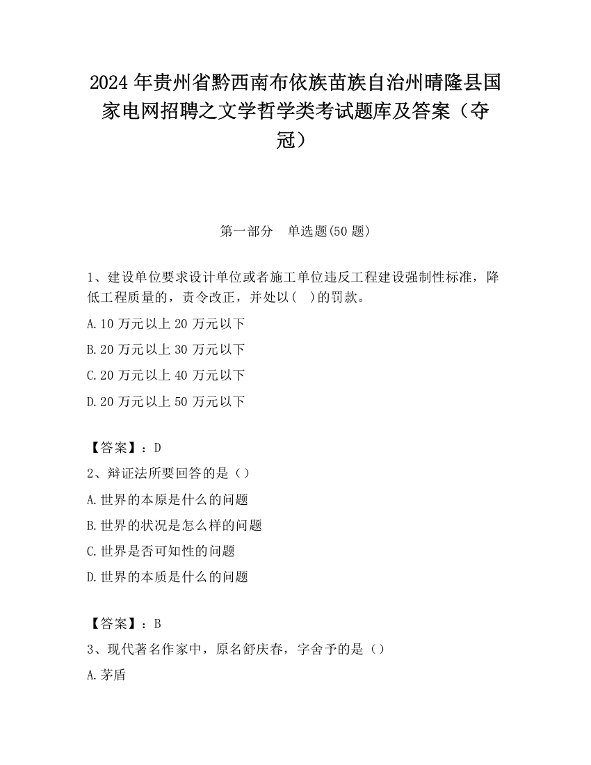 2024年贵州省黔西南布依族苗族自治州晴隆县国家电网招聘之文学哲学类考试题库及答案（夺冠）