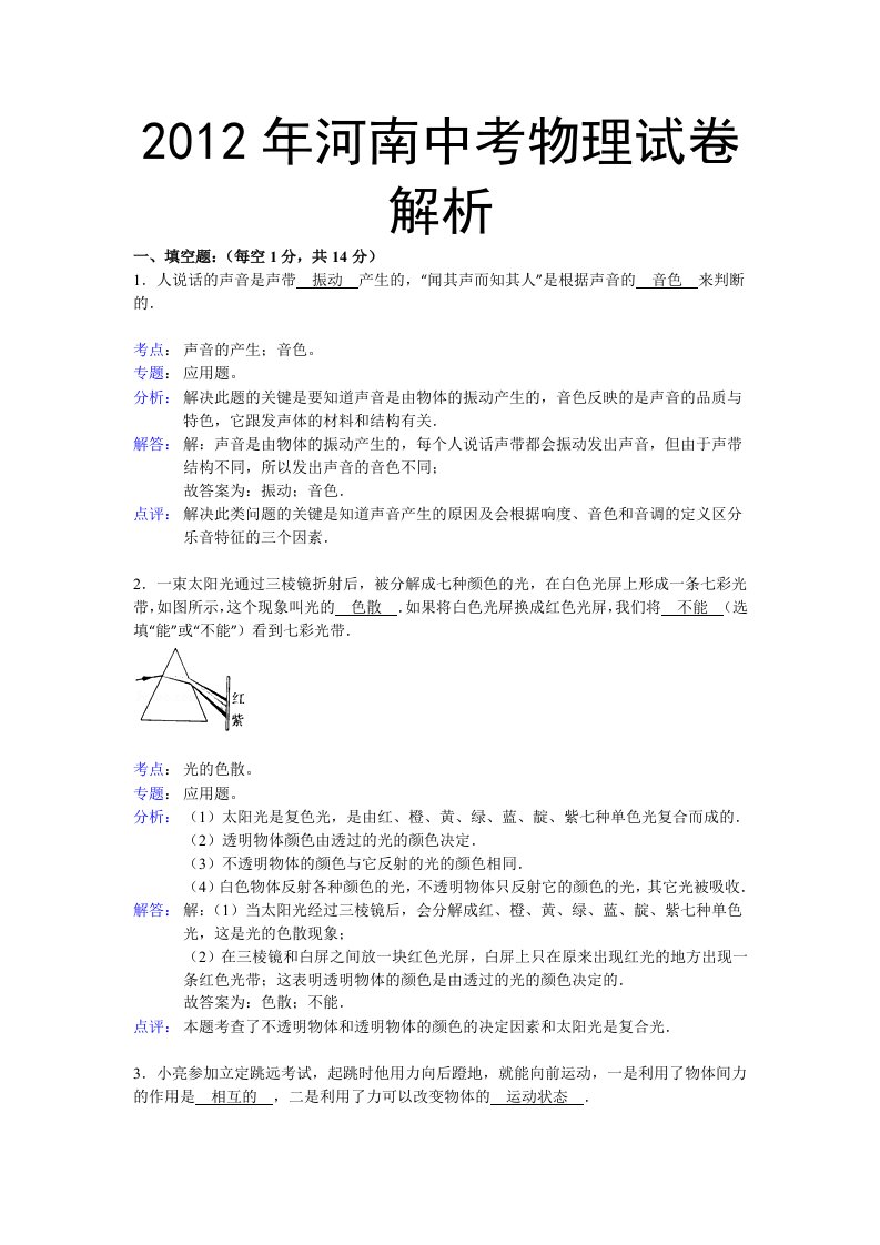 河南省2012年中考物理试题（含解析）