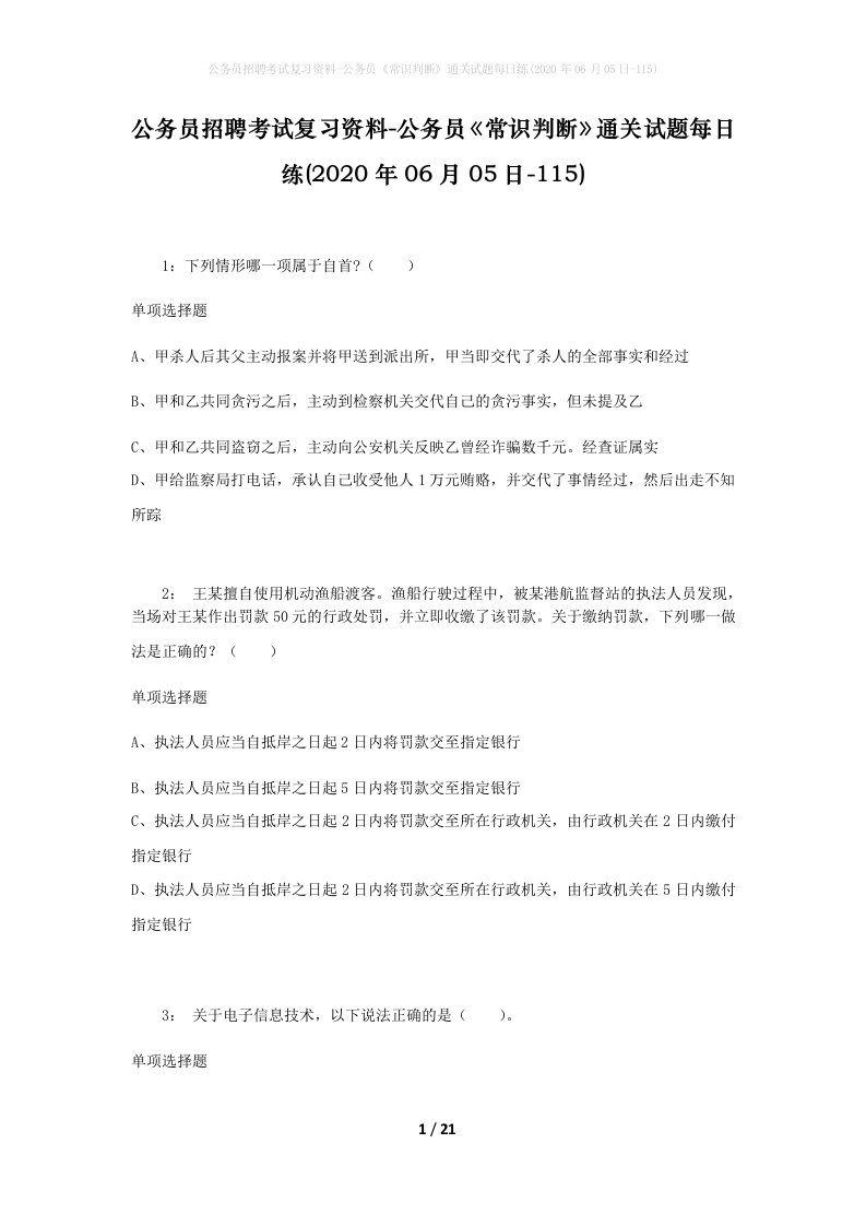 公务员招聘考试复习资料-公务员常识判断通关试题每日练2020年06月05日-115