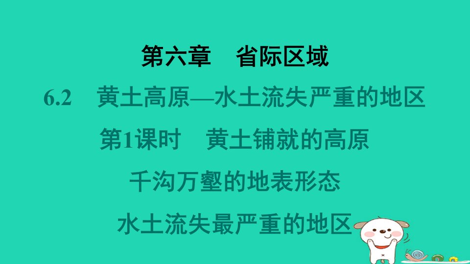 2024八年级地理下册第六章省际区域6.2黄土高原_水土流失严重的地区第1课时黄土铺就的高原千沟万壑的地表形态水土流失最严重的地区课件晋教版