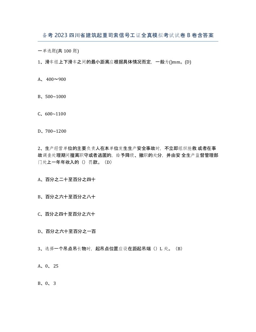 备考2023四川省建筑起重司索信号工证全真模拟考试试卷B卷含答案