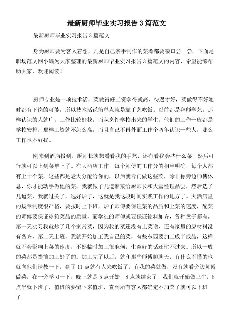 最新厨师毕业实习报告3篇范文