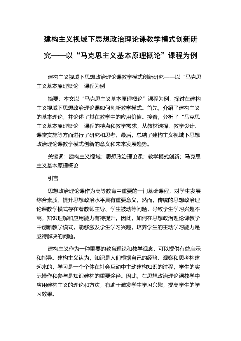 建构主义视域下思想政治理论课教学模式创新研究——以“马克思主义基本原理概论”课程为例