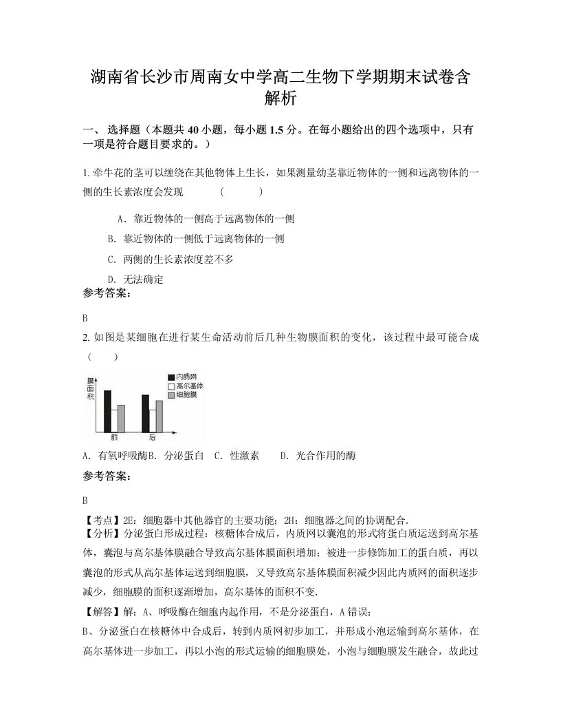 湖南省长沙市周南女中学高二生物下学期期末试卷含解析