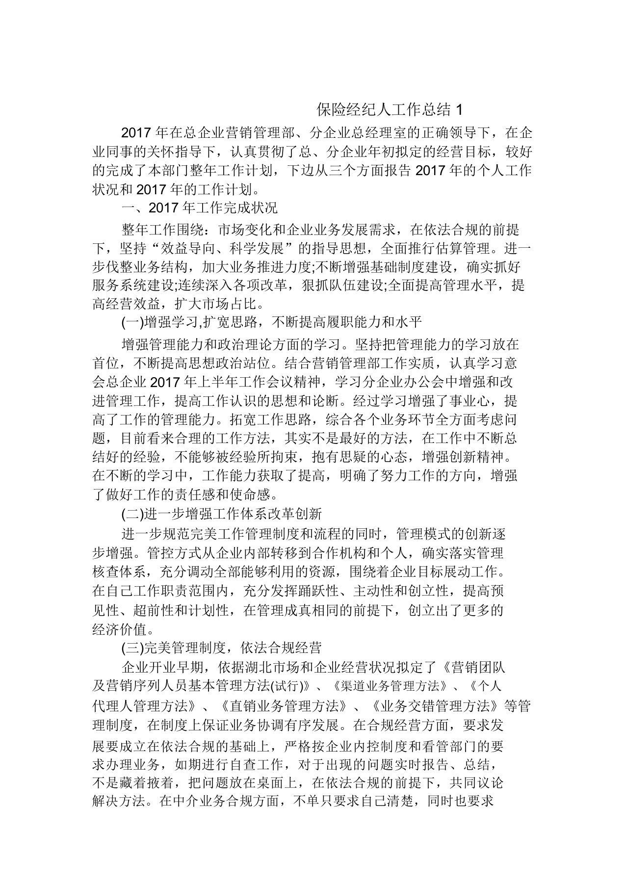 公司保险经纪人工作总结范文