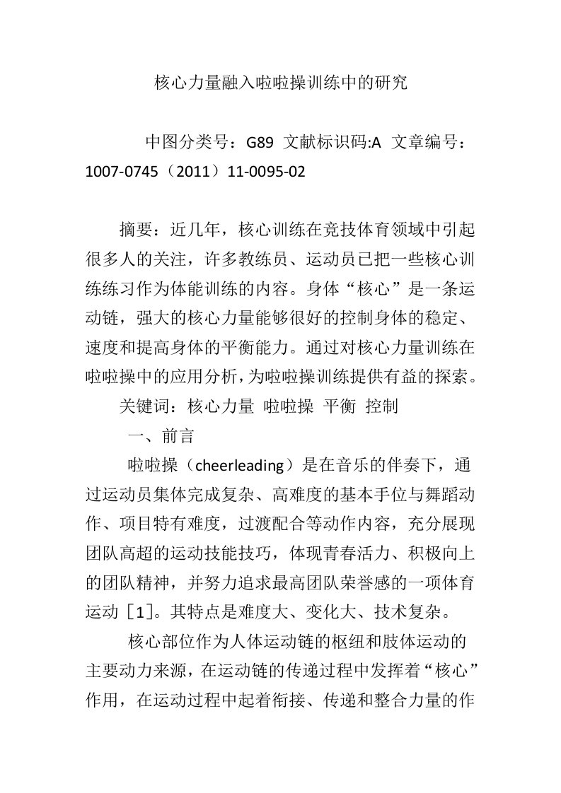 核心力量融入啦啦操训练中的研究