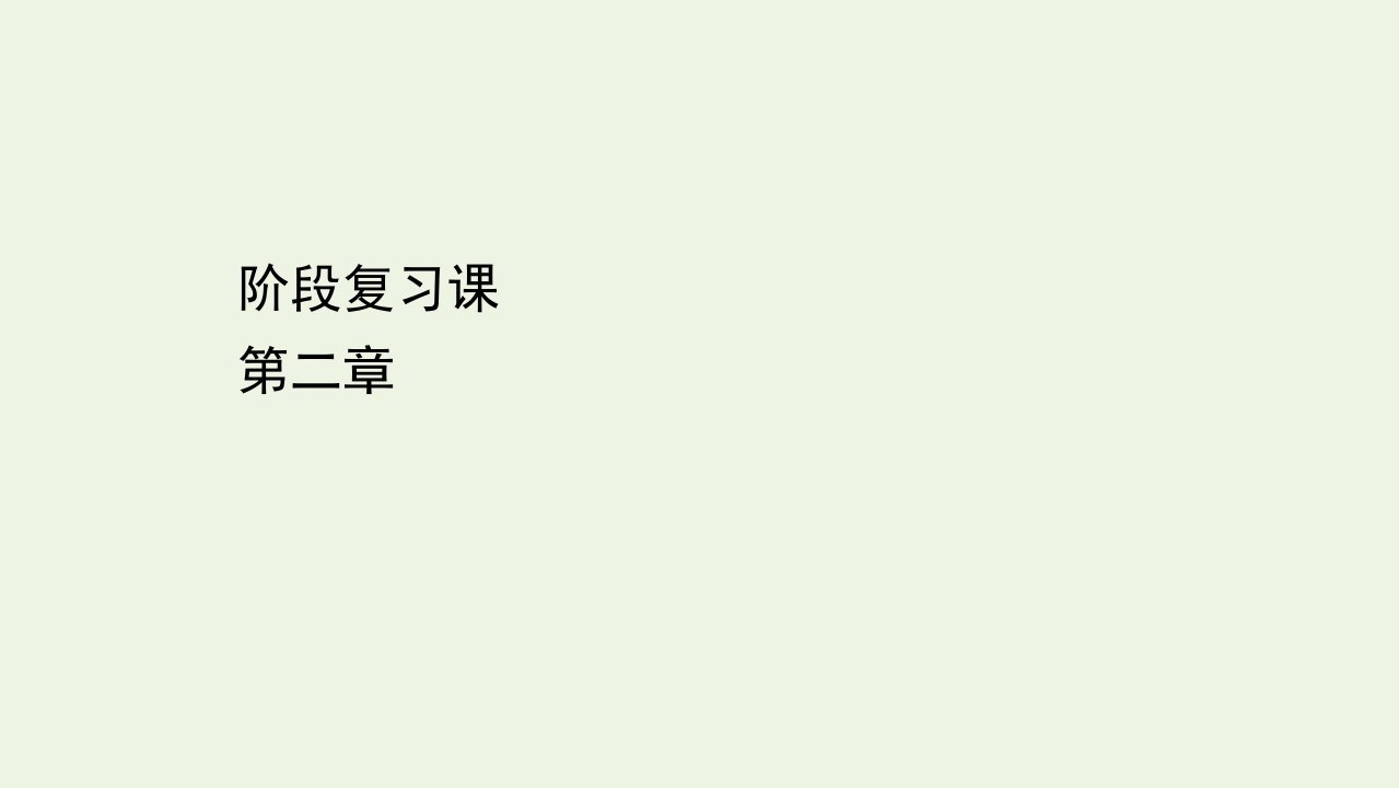 新教材高中地理第二章区域发展阶段复习课课件湘教版选择性必修2