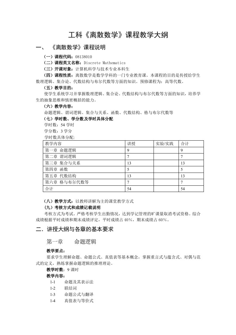 《离散数学》教学大纲(本科)