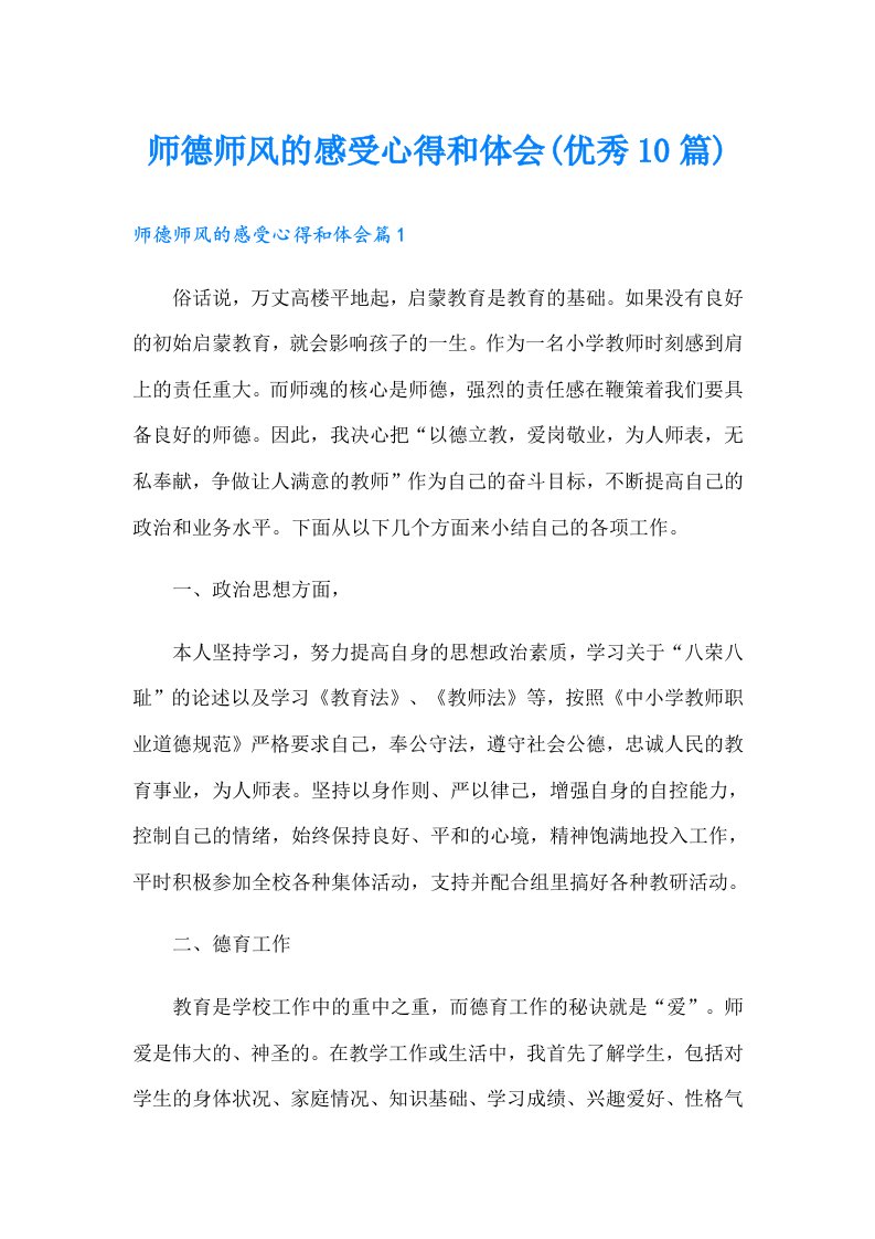 师德师风的感受心得和体会(优秀10篇)