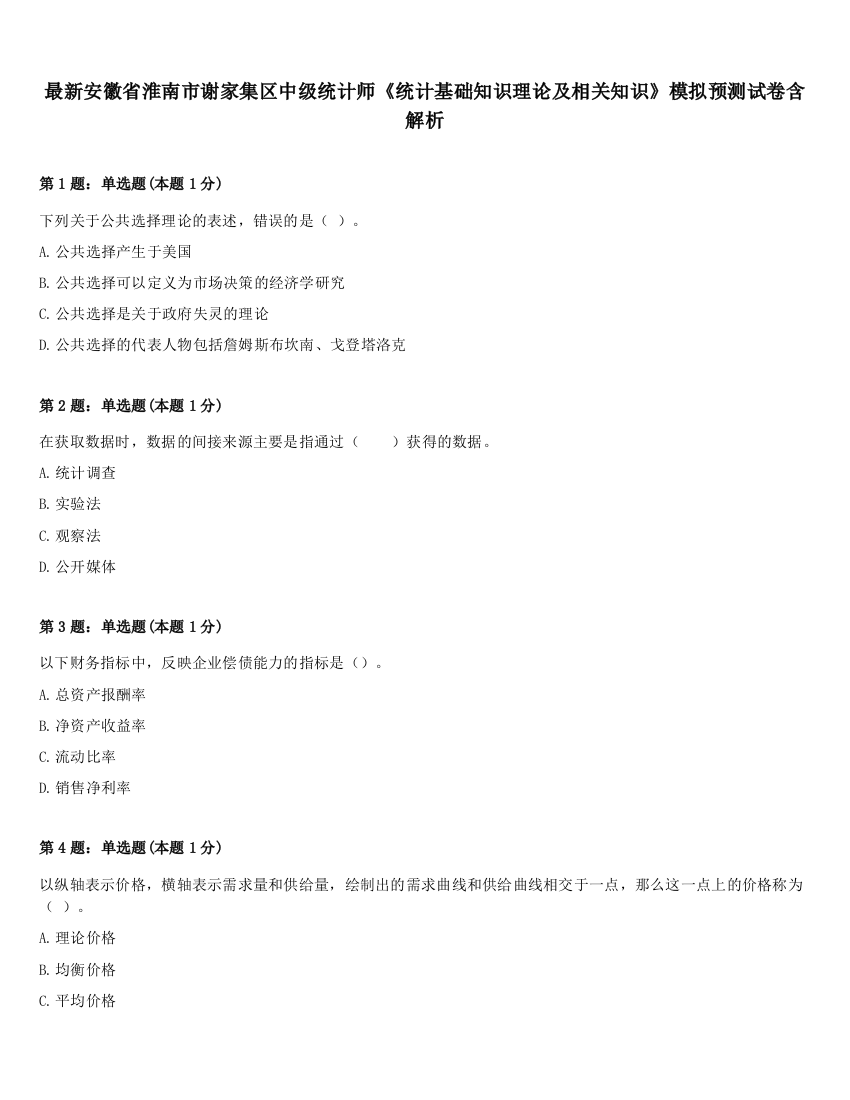 最新安徽省淮南市谢家集区中级统计师《统计基础知识理论及相关知识》模拟预测试卷含解析