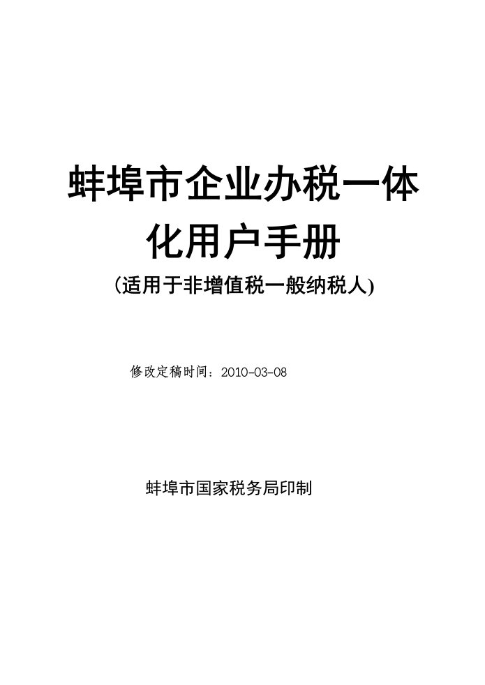 蚌埠市企业办税一体化用户手册