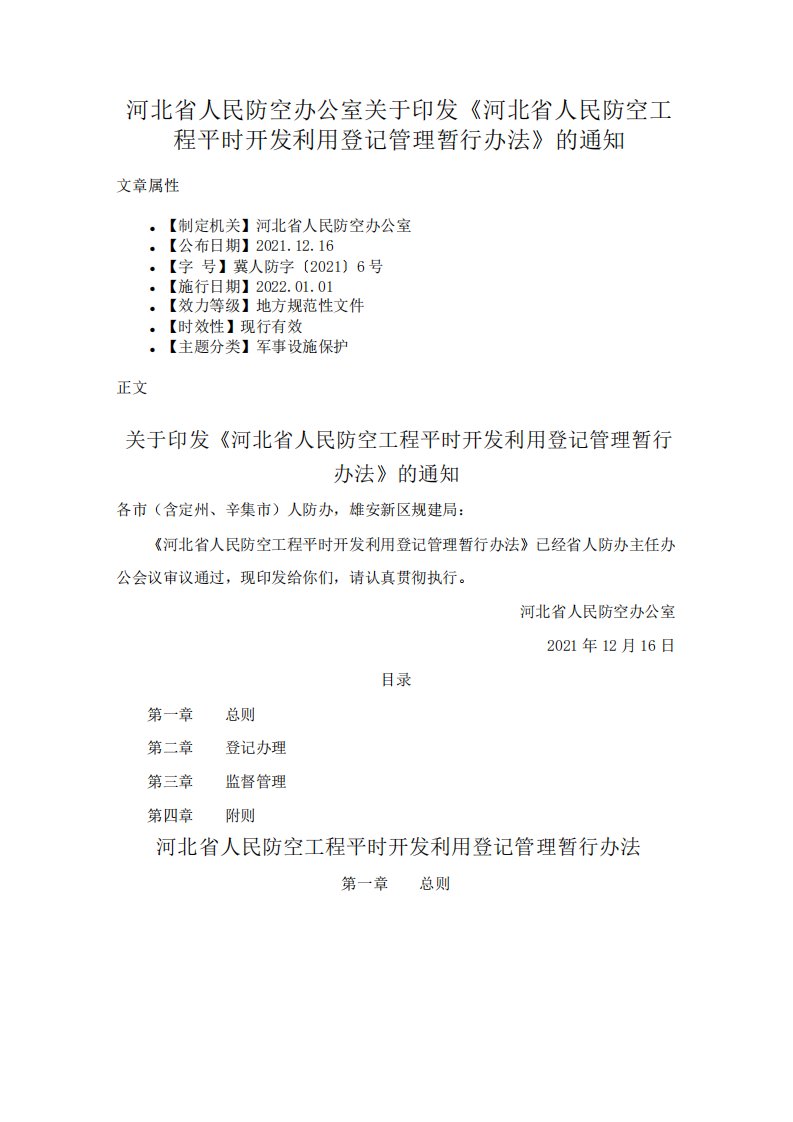 河北省人民防空办公室关于印发《河北省人民防空工程平时开发利用登记管理暂行办法》的通知