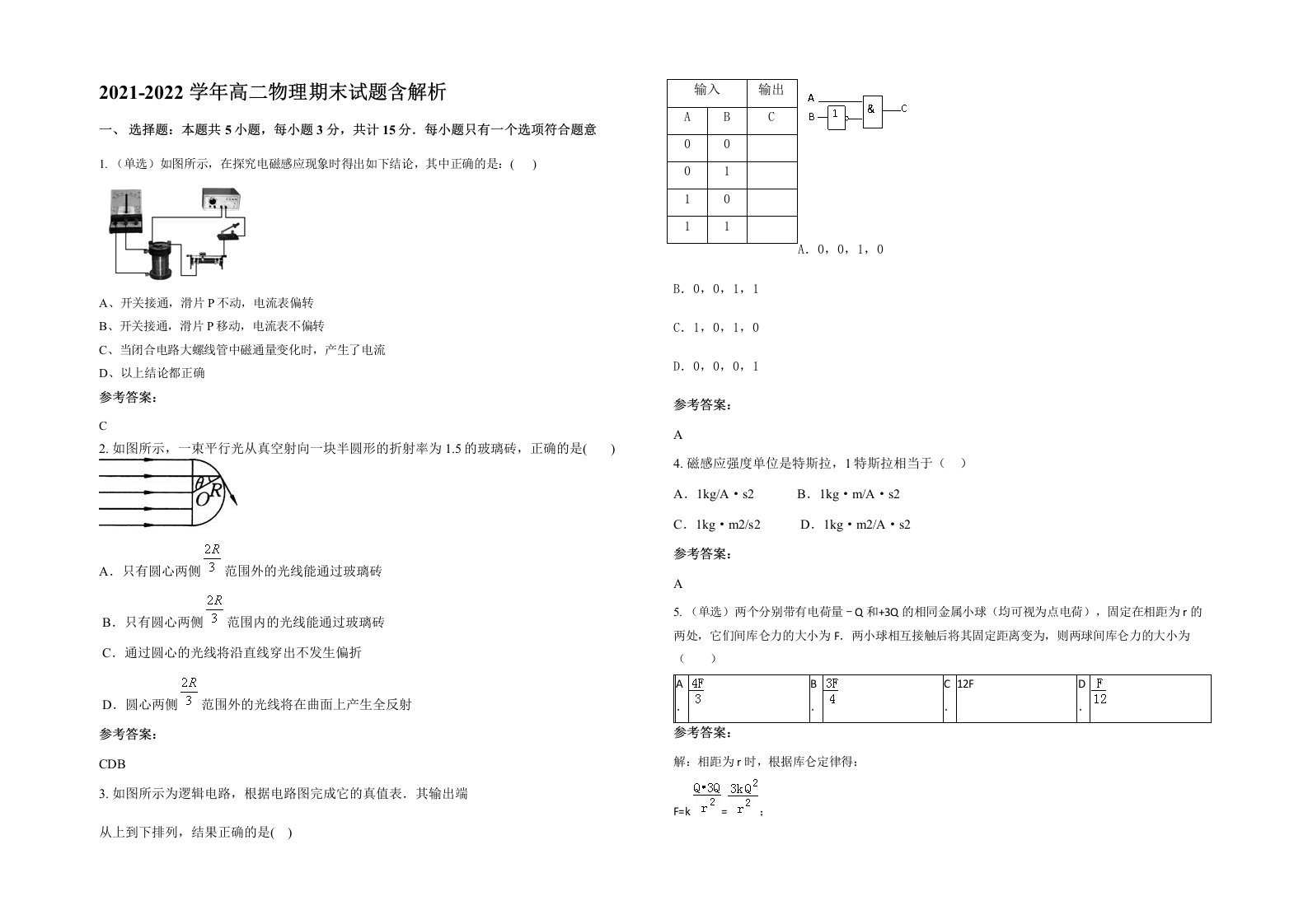 2021-2022学年高二物理期末试题含解析