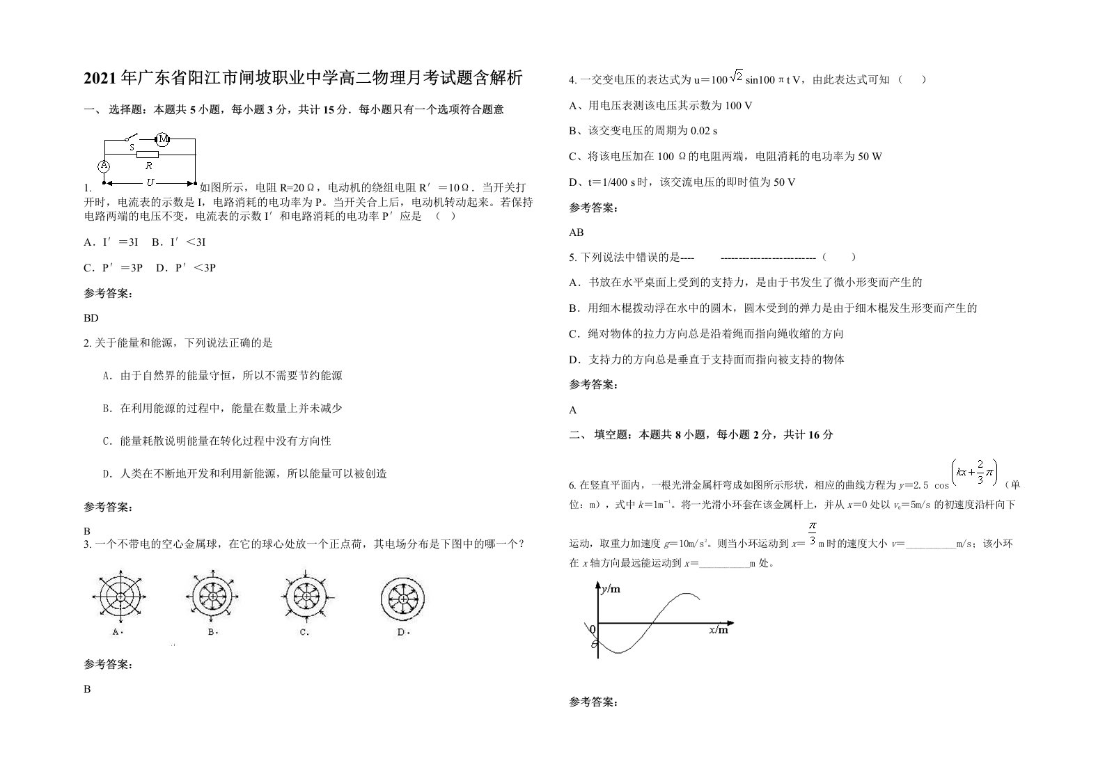 2021年广东省阳江市闸坡职业中学高二物理月考试题含解析