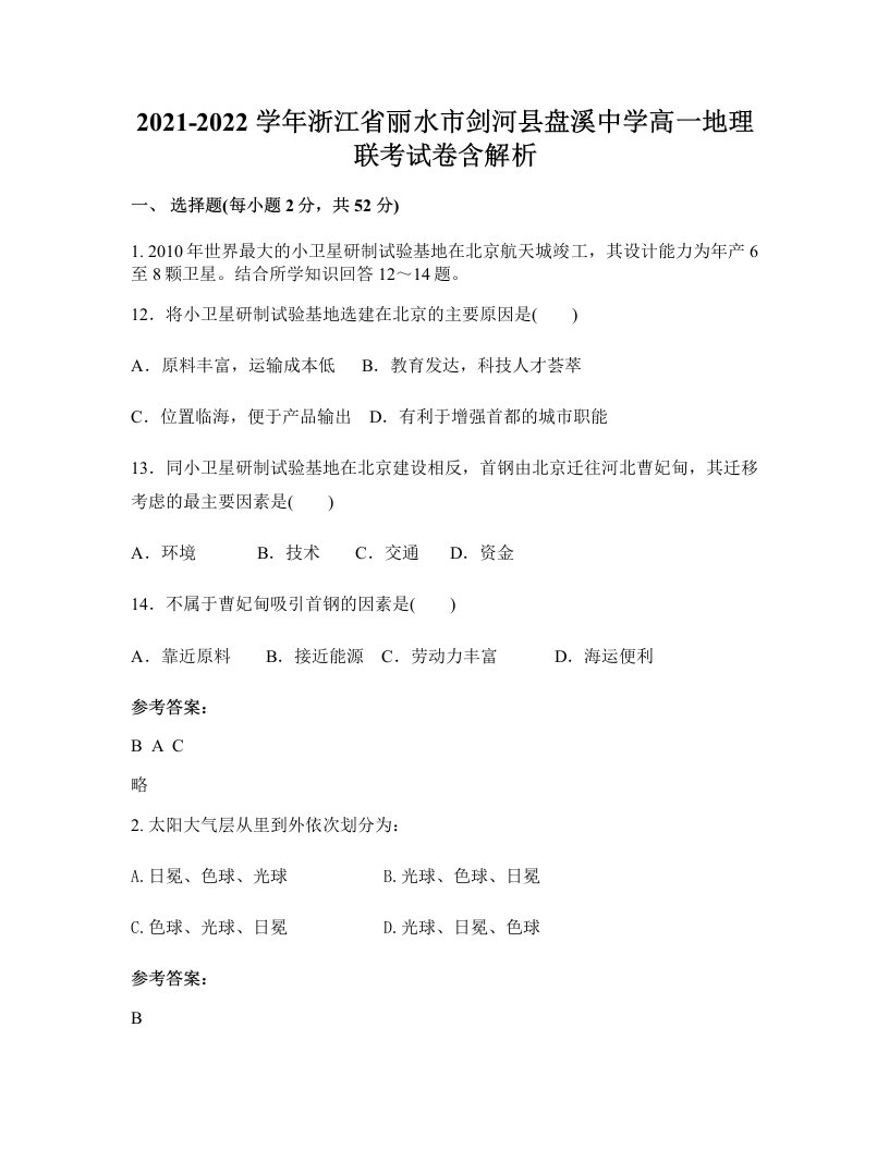 2021-2022学年浙江省丽水市剑河县盘溪中学高一地理联考试卷含解析