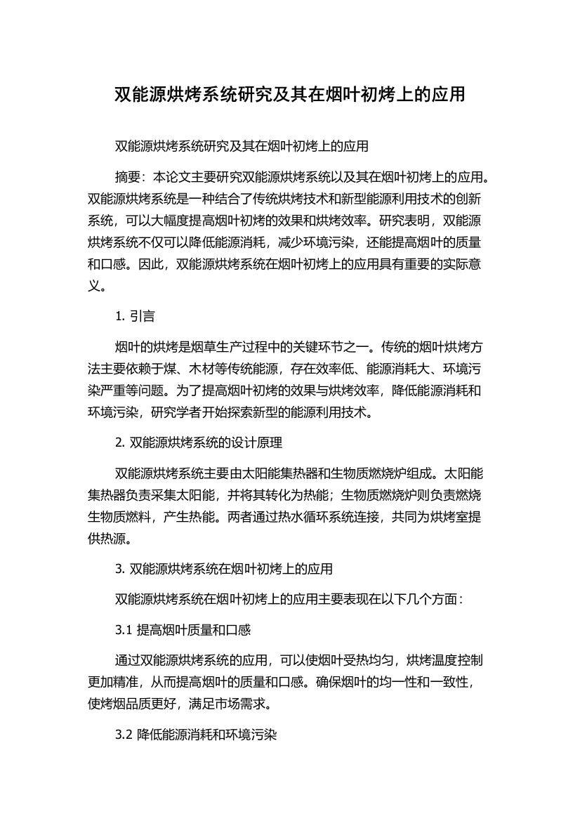 双能源烘烤系统研究及其在烟叶初烤上的应用