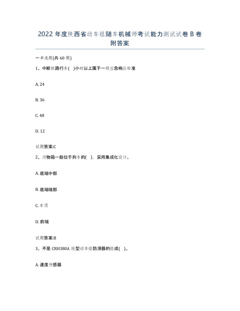 2022年度陕西省动车组随车机械师考试能力测试试卷B卷附答案