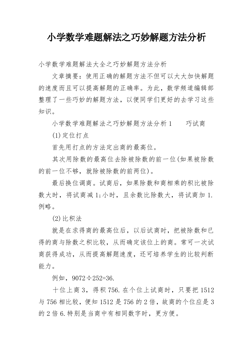 小学数学难题解法之巧妙解题方法分析