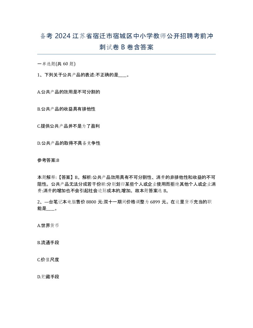 备考2024江苏省宿迁市宿城区中小学教师公开招聘考前冲刺试卷B卷含答案