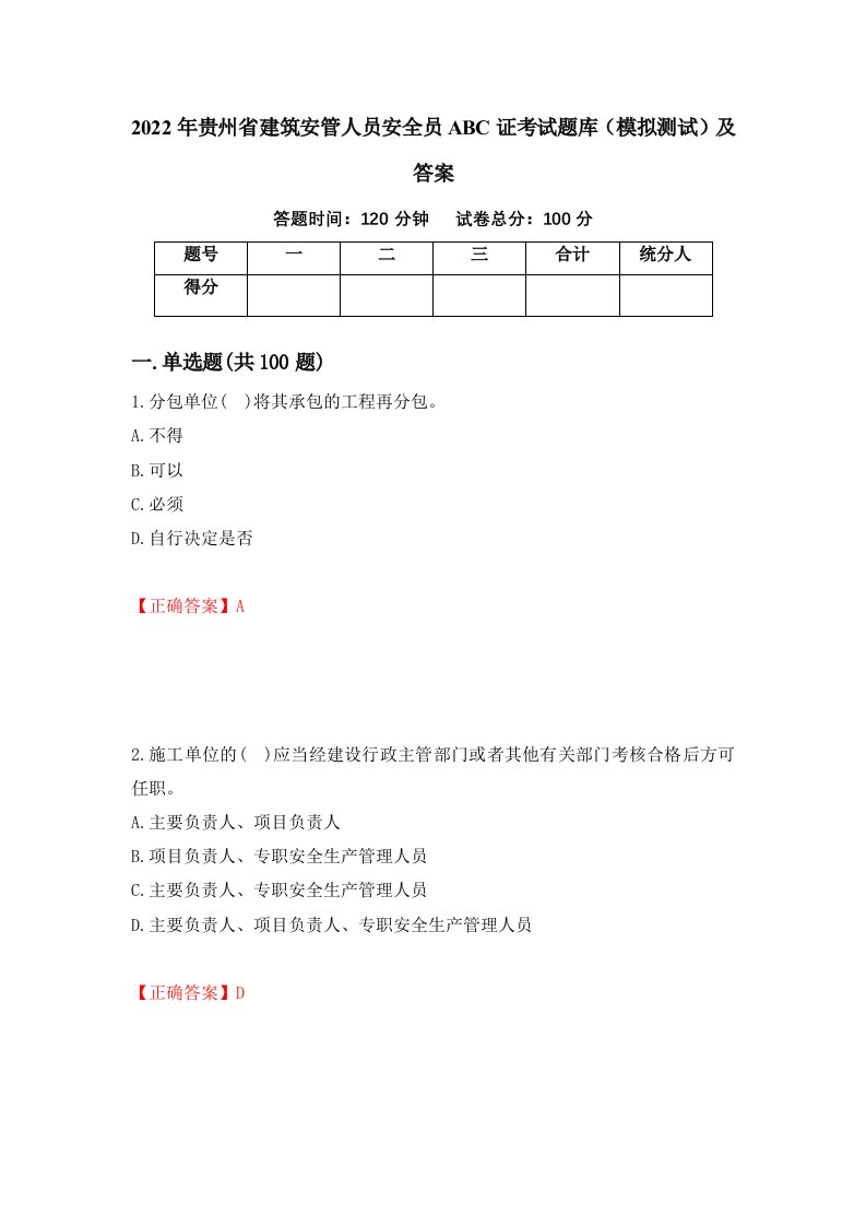 2022年贵州省建筑安管人员安全员ABC证考试题库模拟测试及答案第46套