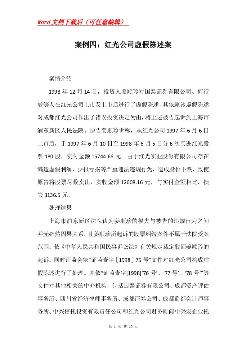 案例四红光公司虚假陈述案